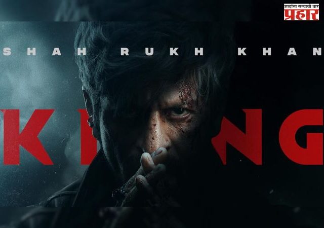 शाहरुख खानच्या 'किंग' चित्रपटाचा प्रोमो समोर; रिलीज तारीख जाहीर...