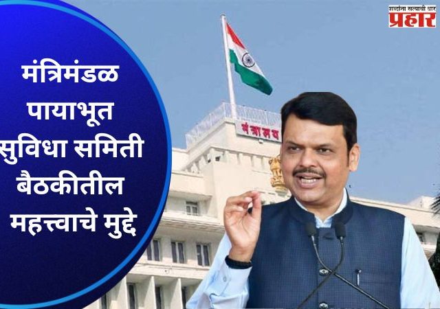 मंत्रिमंडळ पायाभूत सुविधा समिती बैठकीतील महत्त्वाचे मुद्दे