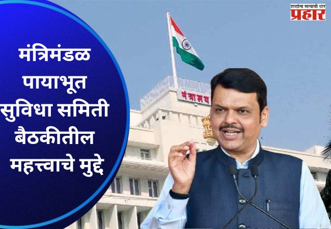 मंत्रिमंडळ पायाभूत सुविधा समिती बैठकीतील महत्त्वाचे मुद्दे