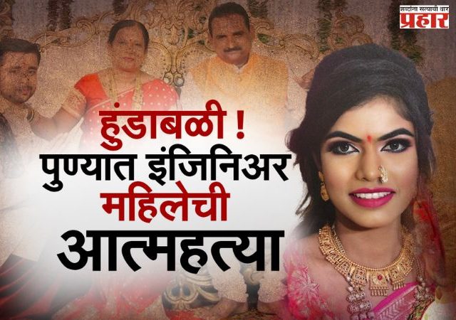 सासू सरपंच, सासरे शिक्षक;तरीही हुंड्यासाठी विवाहितेचा छळ