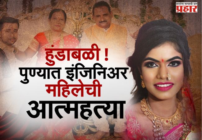 सासू सरपंच, सासरे शिक्षक;तरीही हुंड्यासाठी विवाहितेचा छळ