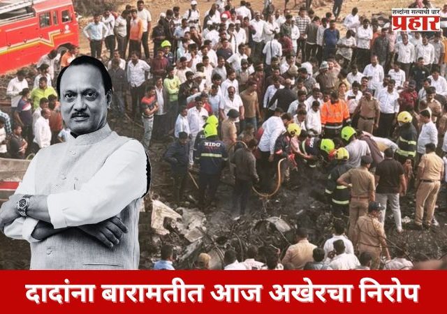 दादांना बारामतीत आज अखेरचा निरोप