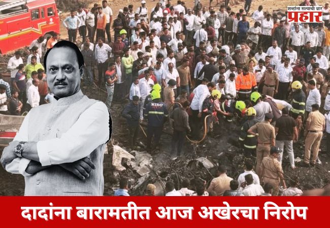 दादांना बारामतीत आज अखेरचा निरोप