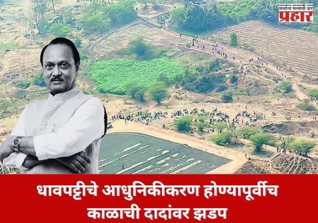 धावपट्टीचे आधुनिकीकरण होण्यापूर्वीच काळाची दादांवर झडप