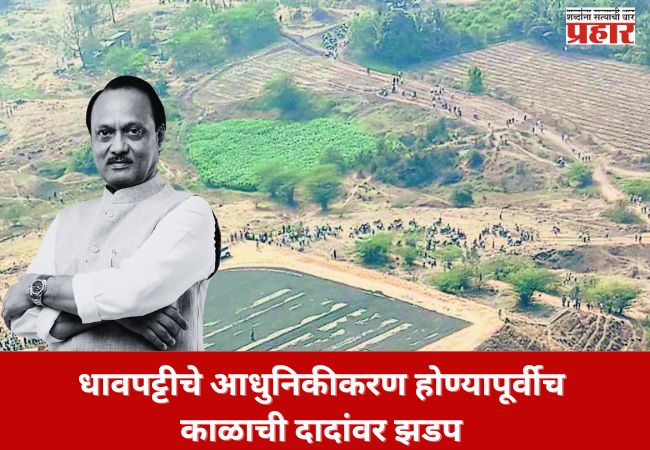 धावपट्टीचे आधुनिकीकरण होण्यापूर्वीच काळाची दादांवर झडप