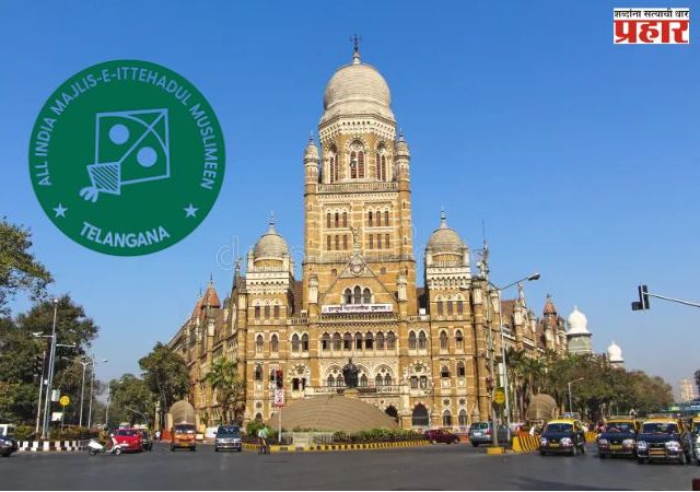 महापालिकेत एमआयएमचे महत्व वाढले