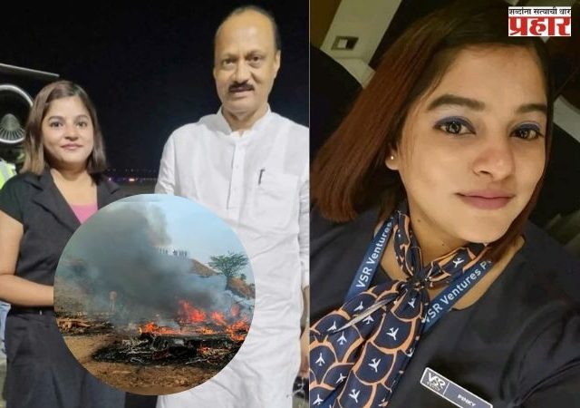 बारामती विमान अपघातातील पीडितांना अश्रूंचा निरोप; फ्लाइट अटेंडंट पिंकी माळीच्या अंत्यदर्शनावेळी भावनिक क्षण