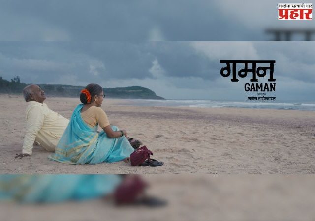 PIFF : 'थर्ड आय एशियन'नंतर 'गमन' आता 'पिफ'मध्ये, पाहायला मिळणार स्थलांतराचा अनोखा अनुभव