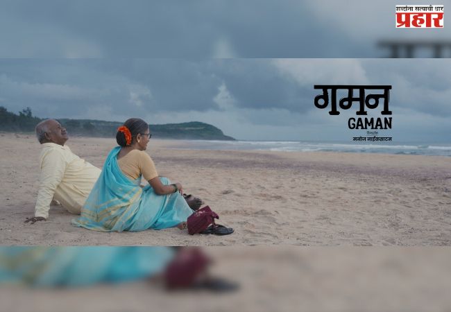 PIFF : ‘थर्ड आय एशियन’नंतर ‘गमन’ आता ‘पिफ’मध्ये, पाहायला मिळणार स्थलांतराचा अनोखा अनुभव