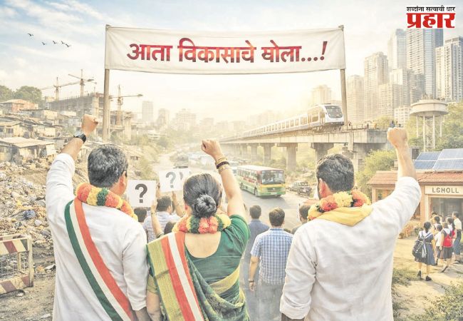 आता विकासाचे बोला…