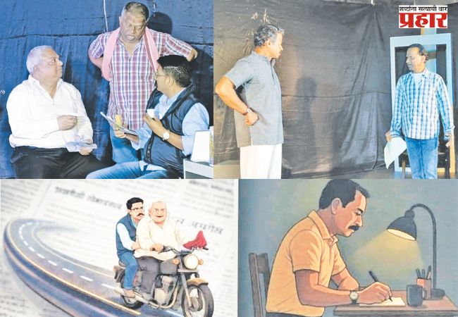 लेखक ‘भूमिका’ जगतो तेव्हा…