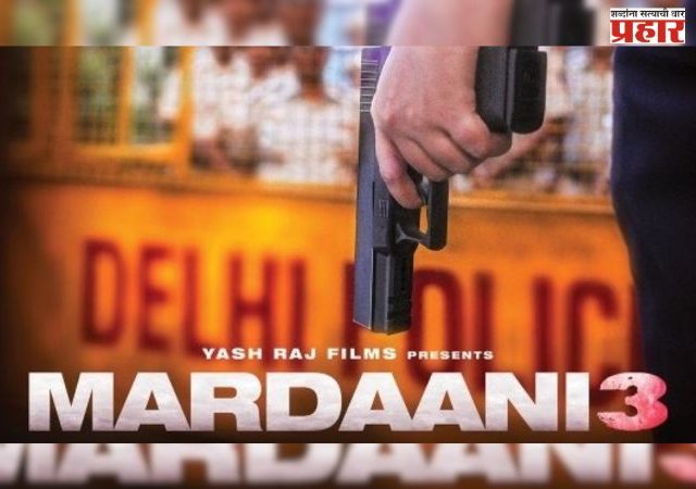 Mardaani 3 ची बॉक्स ऑफिसवर धडाकेबाज एन्ट्री; पहिल्याच दिवशी केली एवढी कमाई
