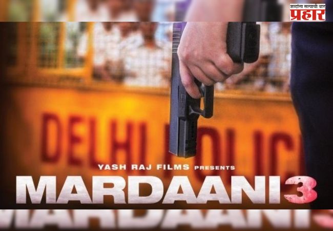 मर्दानी ३ ची बॉक्स ऑफिसवर धडाकेबाज एन्ट्री; पहिल्याच दिवशी केली एवढी कमाई