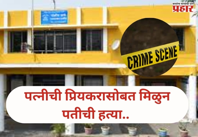 Dharashiv News : पत्नी ने प्रियकराच्या मदतीने अपल्याच पतीला संपवल;दगडाने ठेचून हत्या..!