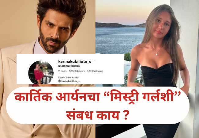 Kartik Aaryan: “मिस्ट्री गर्ल करिना म्हणते – मी कार्तिकची गर्लफ्रेंड नाही; फोटो व्हायरल”नक्की काय प्रकरण ?