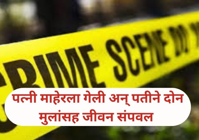 Nanded Crime :“नांदेड गुन्हा: पत्नी दूर गेल्याने पती निराश; बालकासह आत्मघाताचा प्रकार”