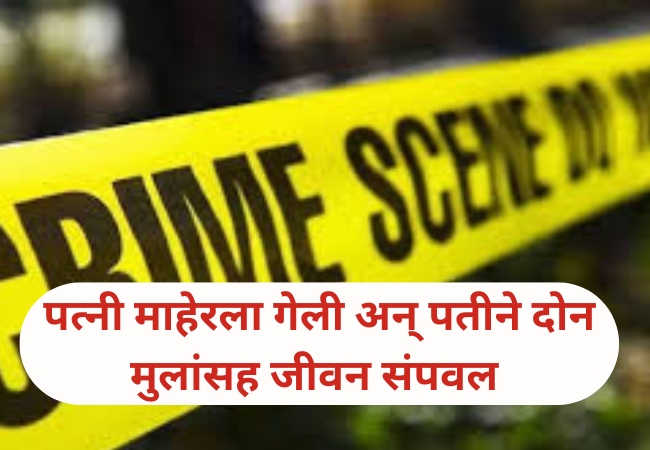 Nanded Crime :पत्नी सोडून गेल्याने पती निराश; बालकासह केली आत्महत्या