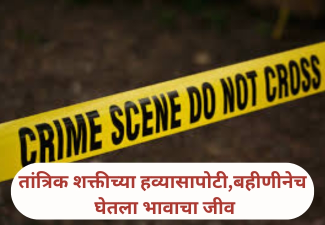 Crime News: तांत्रिक शक्तीच्या हव्यासापोटी एकुलत्या एक मुलाचा बळी; बहिणीनेच घेतला पाच वर्षांच्या भावाचा जीव