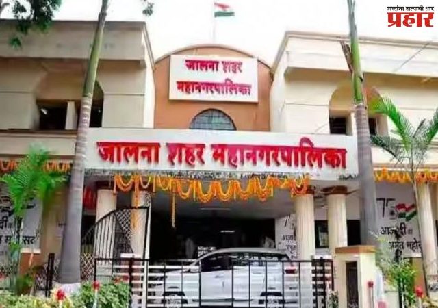 जालना महापालिकेत भाजपचाच बोलबाला