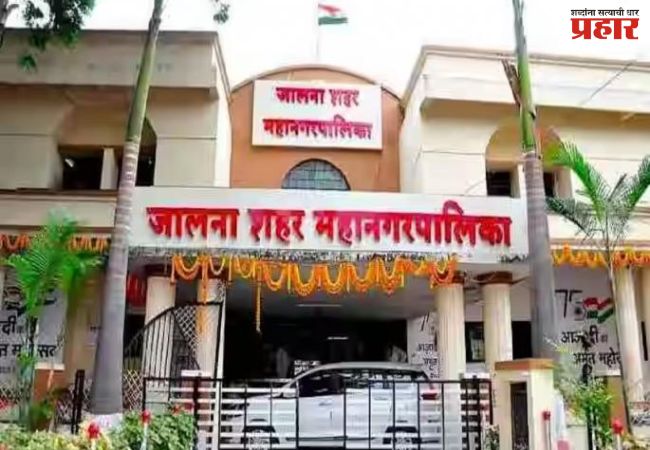 जालना महापालिकेत भाजपचाच बोलबाला