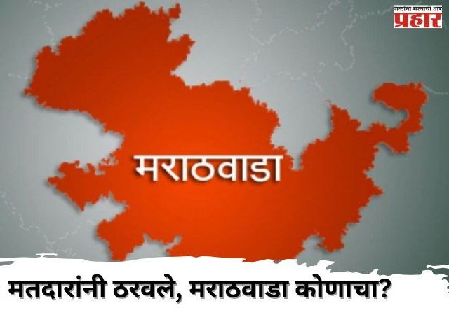 मतदारांनी ठरवले, मराठवाडा कोणाचा?