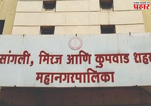 सांगलीत भाजप बहूमताच्या उंबरठ्यावर अडखळली