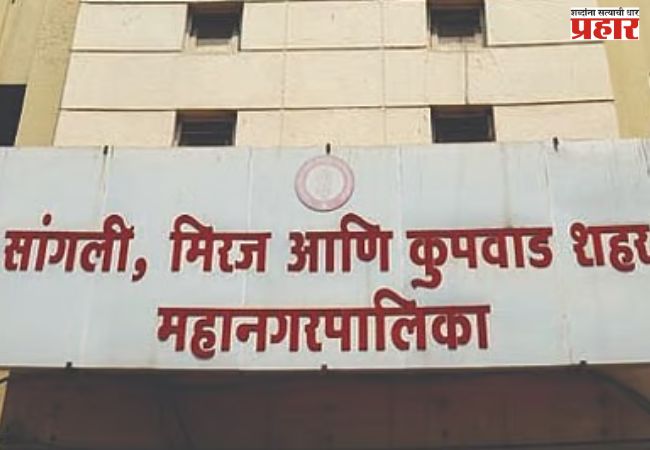 सांगलीत भाजप बहूमताच्या उंबरठ्यावर अडखळली