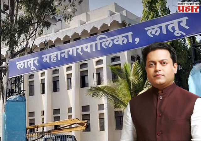 लातूरमध्ये कॉग्रेसचा ‘ हात’ भारी