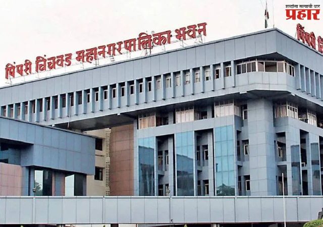 अजित पवारांच्या हातून पिंपरी चिंचवडही गेले