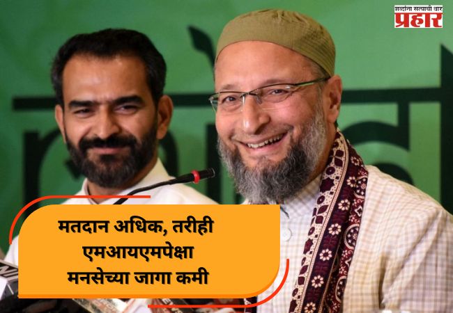 मतदान अधिक, तरीही  एमआयएमपेक्षा मनसेच्या जागा कमी