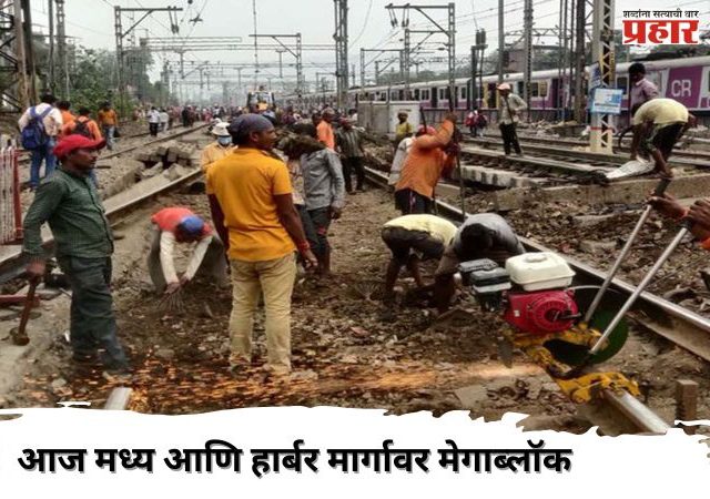 आज मध्य आणि हार्बर मार्गावर मेगाब्लॉक