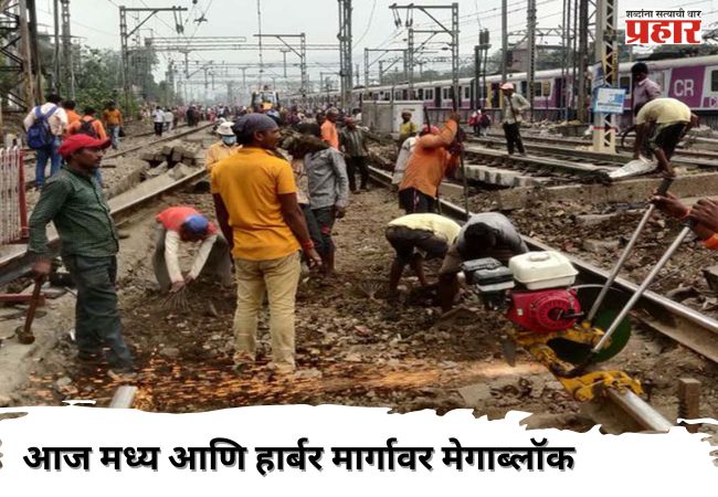 आज मध्य आणि हार्बर मार्गावर मेगाब्लॉक