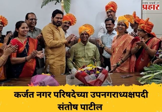 कर्जत नगर परिषदेच्या उपनगराध्यक्षपदी  संतोष पाटील यांची निवड