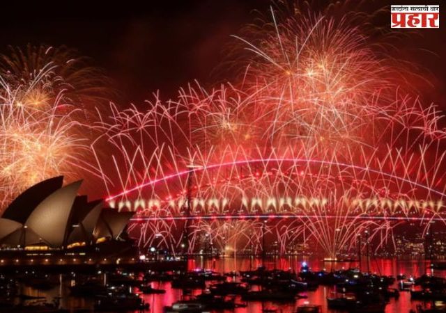 किरिबाटी , न्यूझीलंडसह अनेक देशांत नववर्षाच जोरदार स्वागत