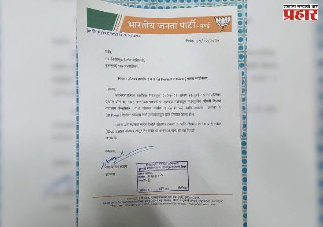 भाजपच्या कार्यकर्त्याने भरला डुप्लिकेट एबी फॉर्म; आता फोन बंद करून झाला गायब