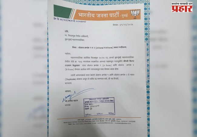 भाजपच्या कार्यकर्त्याने भरला डुप्लिकेट एबी फॉर्म; आता फोन बंद करून झाला गायब