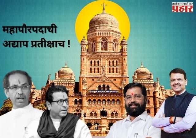 महापौरपदासाठी पक्षांमध्ये लॉबिंग सुरू.. कोण होणार महापौर?