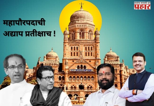 महापौरपदासाठी पक्षांमध्ये लॉबिंग सुरू.. कोण होणार महापौर?