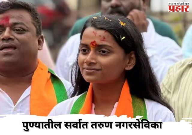 वय लहान पण कीर्ती महान; पुण्यातील सई थोपटेनी नगरसेवक बनून रचला इतिहास