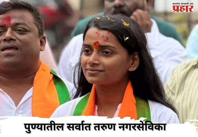 वय लहान पण कीर्ती महान; पुण्यातील सई थोपटेनी नगरसेवक बनून रचला इतिहास