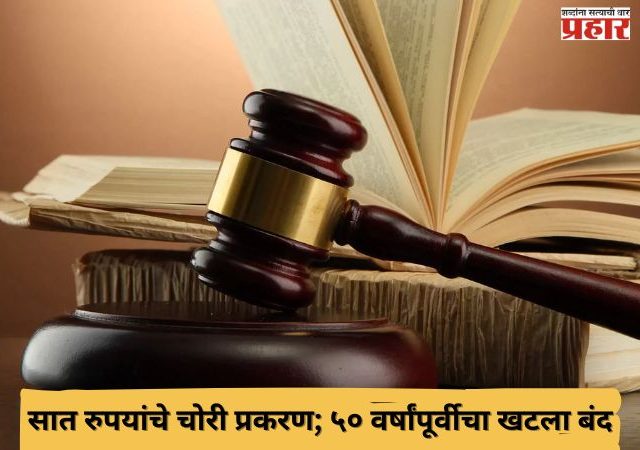 सात रुपयांचे चोरी प्रकरण; ५० वर्षांपूर्वीचा खटला बंद