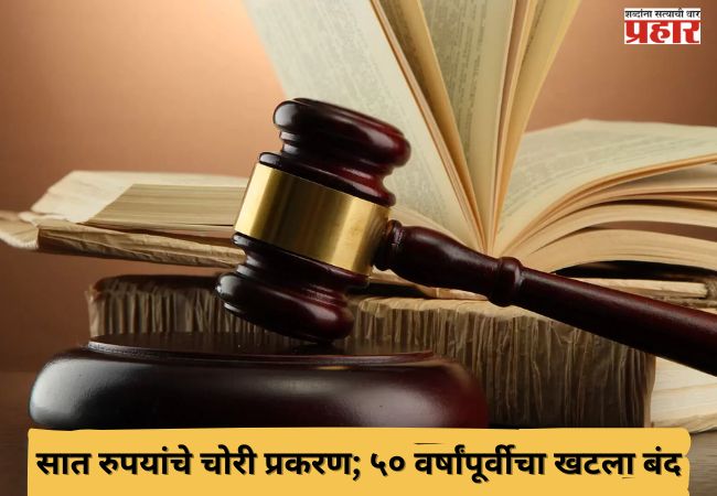 सात रुपयांचे चोरी प्रकरण; ५० वर्षांपूर्वीचा खटला बंद