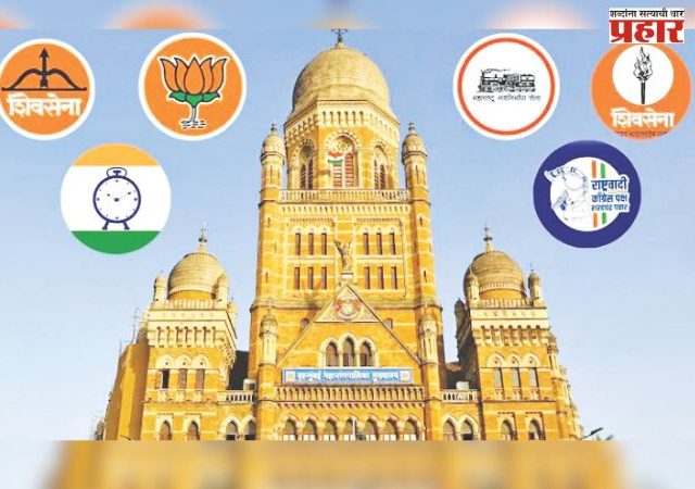 मुंबई महापालिकेत गटनेतेपदावर कुणाची लागणार वर्णी