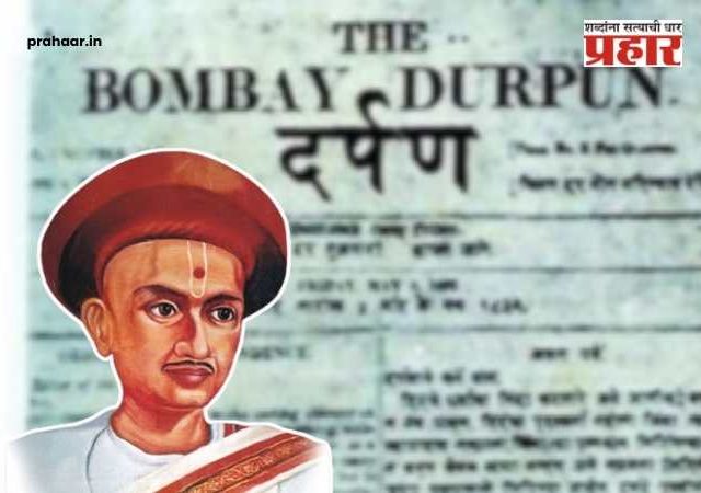 Journalist Day 2026 : आज 'मराठी पत्रकार दिन'! ६ जानेवारीलाच हा दिवस का साजरा केला जातो? वाचा या दिनाचा इतिहास