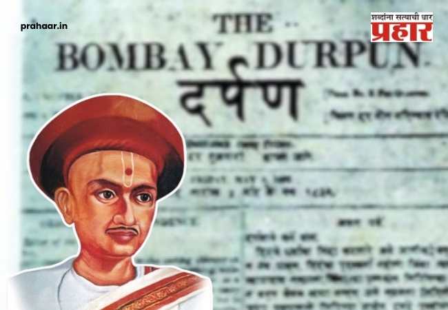 Journalist Day 2026 : आज ‘मराठी पत्रकार दिन’! ६ जानेवारीलाच हा दिवस का साजरा केला जातो? वाचा या दिनाचा इतिहास