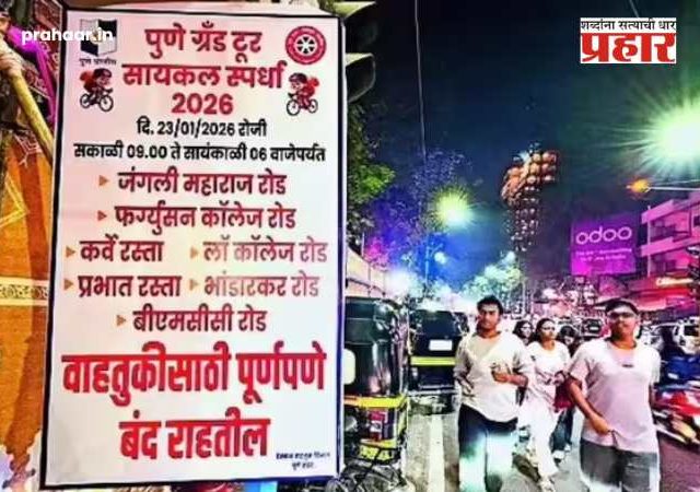 Pune Traffic : रस्तेबंदीच्या फलकांमुळे पुणेकर चक्रावले! सायकल स्पर्धेसाठी ९ ते ६ रस्ते बंद की टप्प्याटप्प्याने? पाहा नेमके बदल काय?