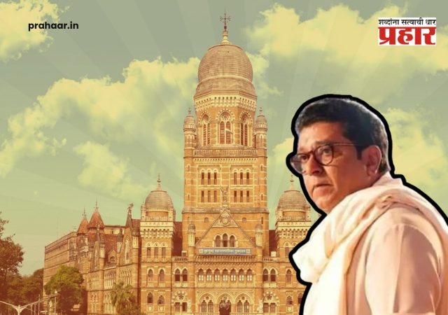 Raj Thackeray : भावाशी युती करूनही राज ठाकरेंच्या खात्यात २२ शून्य, मुंबईत 'मनसे'ला जबरदस्त धक्का; ठाकरे ब्रँड फेल!