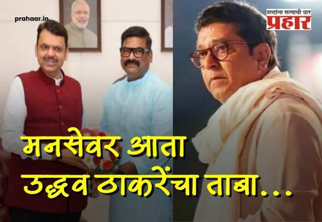 Santosh Dhuri on Raj Thackeray : “राज ठाकरे पूर्णपणे सरेंडर, मनसेवर आता उद्धव ठाकरेंचा ताबा!”; भाजप प्रवेशानंतर संतोष धुरींची पहिलीच डरकाळी