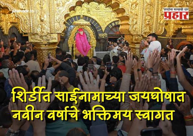 Shirdi New Year 2026 : शिर्डीत साईनामाच्या जयघोषात नववर्षाचे स्वागत! तरुण पिढीची साईचरणी मांदियाळी; साईनगरी भाविकांनी दुमदुमली