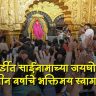Shirdi New Year 2026 : शिर्डीत साईनामाच्या जयघोषात नववर्षाचे स्वागत! तरुण पिढीची साईचरणी मांदियाळी; साईनगरी भाविकांनी दुमदुमली